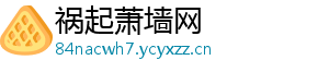 祸起萧墙网